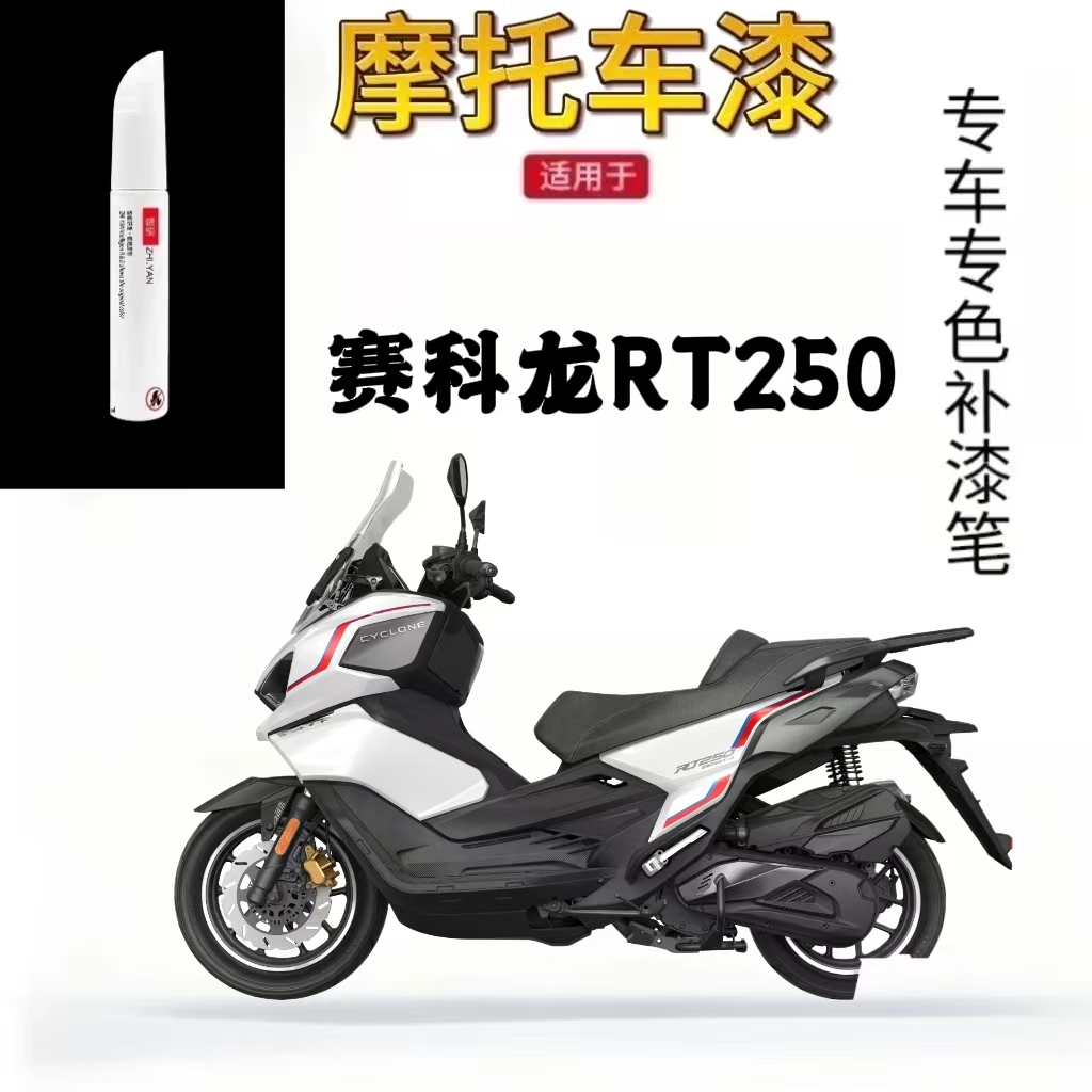 适用于赛科龙RT250外壳补漆笔