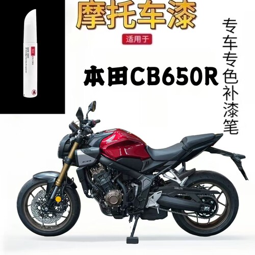 适用于本田CB650R摩托车补漆笔