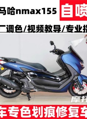 雅马哈nmax155补漆神器划痕修复珍珠白蓝色外壳漆护板摩托自喷漆