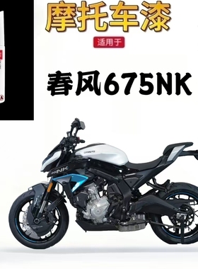 适用于春风 675NK 白色补漆笔划痕修复神器车专用色彩丰富自喷漆