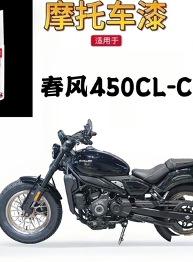 适用于春风450CL-C摩托车外壳修复补漆笔原厂自喷漆不掉色漆持久