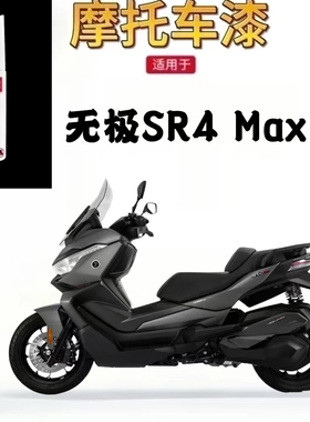 适用于无极SR4 Max摩托车补漆笔机车划痕修复掉漆补色黑色自喷漆