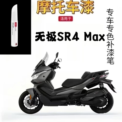 适用于无极SR4Max摩托车补漆笔