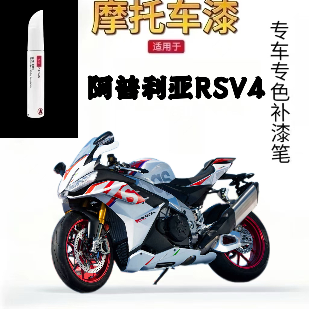 适用于阿普利亚RSV4摩托车补漆笔