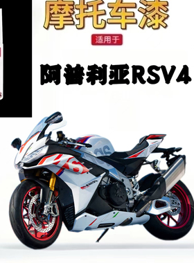 适用于阿普利亚RSV4摩托车补漆笔专用划痕修复白色自喷漆原厂正品