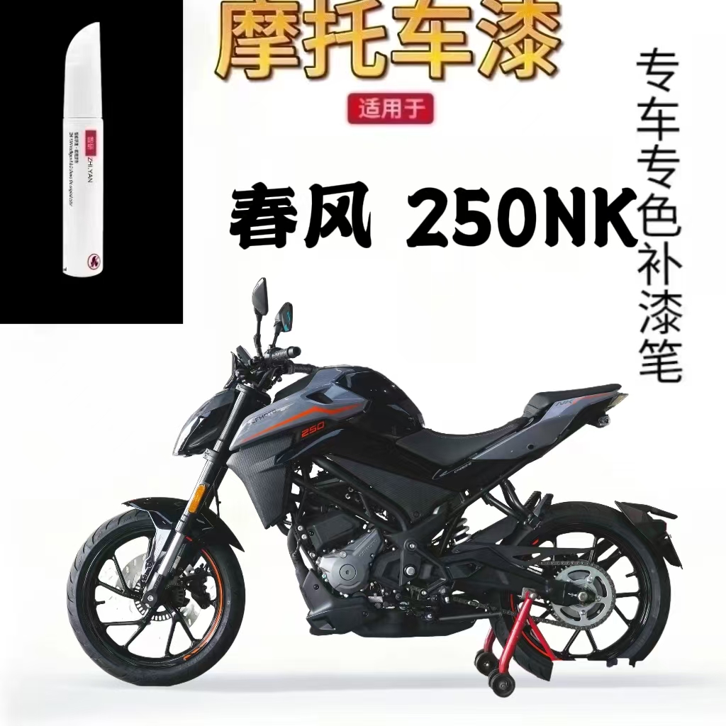适用于春风 250NK摩托车补漆笔黑色白色专用油箱车漆修复持久耐磨