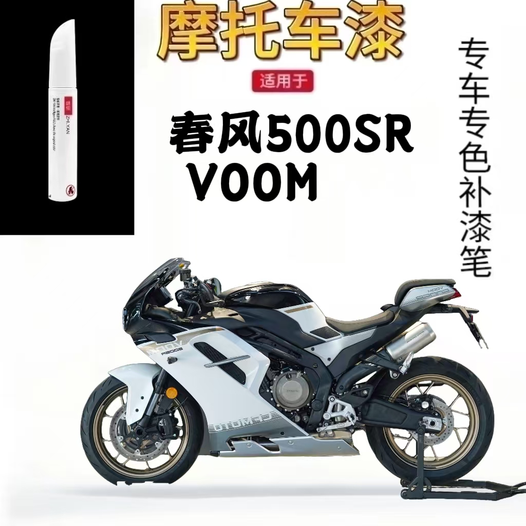 适用于春风500SRVOOM摩托补漆笔
