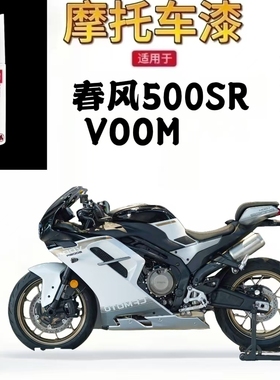 适用于春风500SR VOOM黑色补漆笔汽车划痕修复神器车漆自喷漆刮痕
