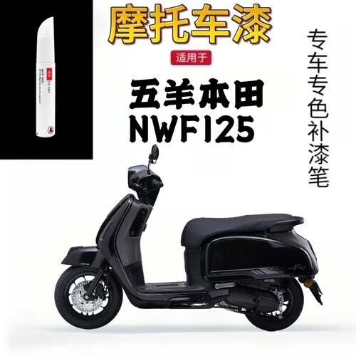 适用于五羊本田NWF125摩托补漆笔