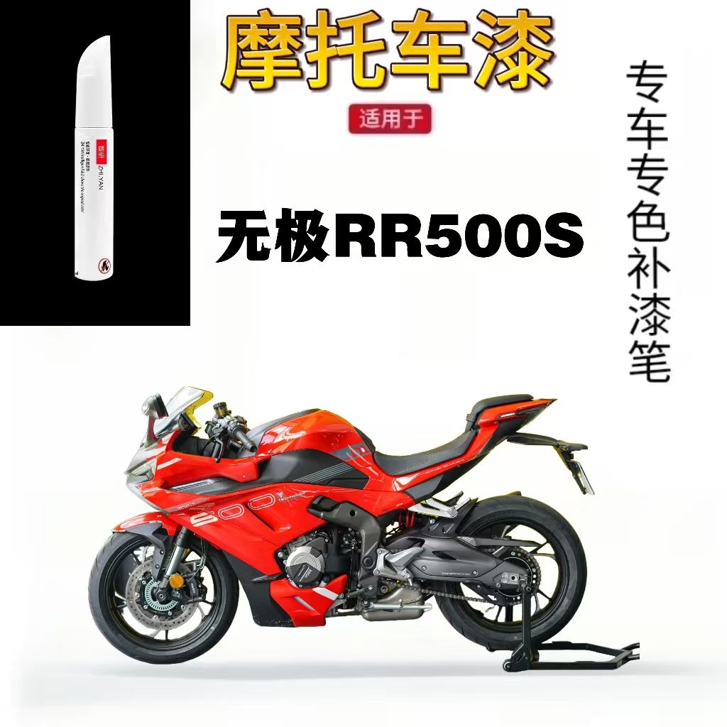 适用无极RR500S摩托车外壳护板