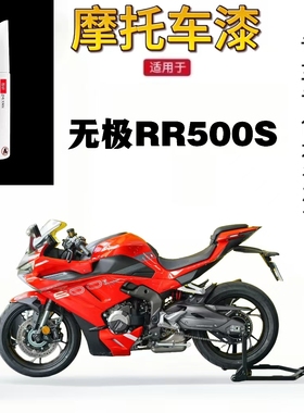 适用无极RR500S摩托车外壳护板红色补漆笔划痕修复神器黑色自喷漆