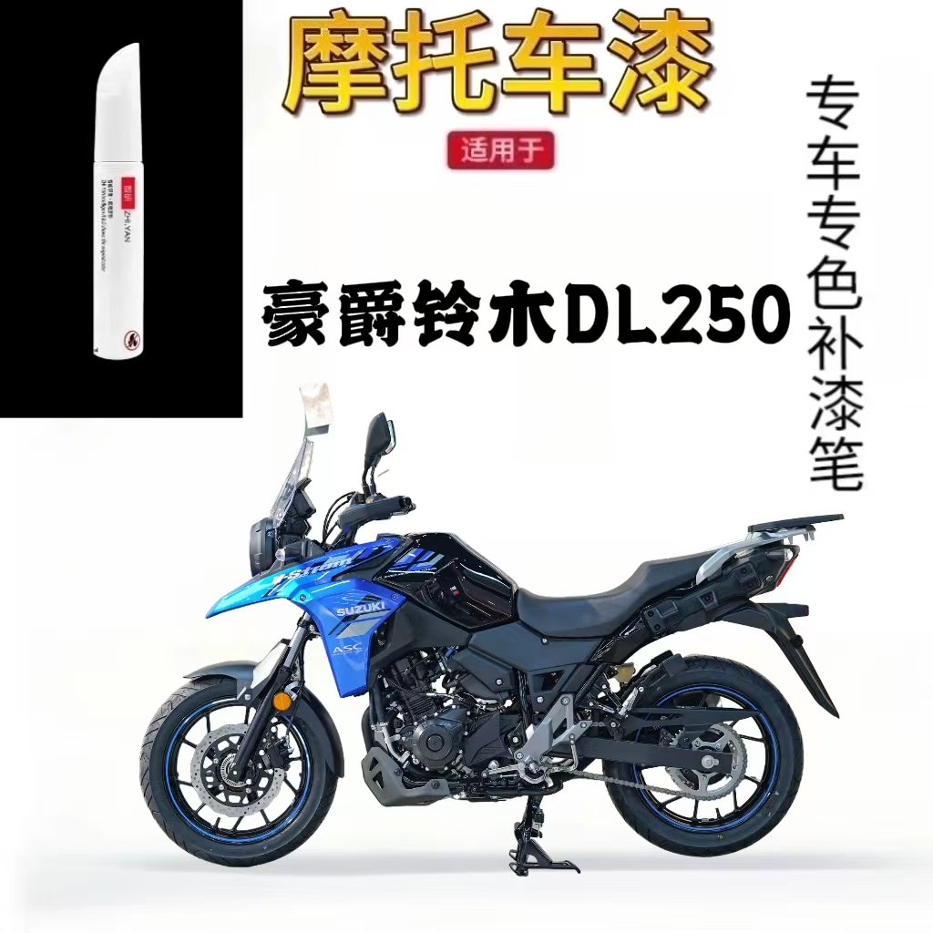 适用豪爵铃木DL250摩托车补漆笔