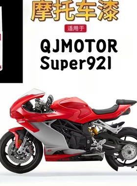 适用于QJMOTOR Super921摩托车外壳修复补漆笔原厂自喷漆不掉色漆