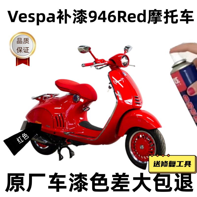 Vespa补漆946Red摩托车150外壳划痕修复漆红色白色防锈自喷漆防锈