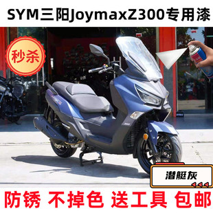 SYM三阳JoymaxZ300水泥灰补漆笔车用修补漆潜艇灰划痕修复自喷漆