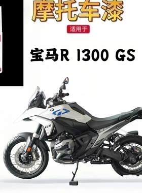 适用于宝马R 1300GS摩托车补漆笔专用划痕修复白色自喷漆原厂正品