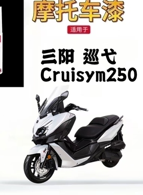 适用于三阳 巡弋Cruisym250摩托车补漆笔专用划痕修复白色自喷漆
