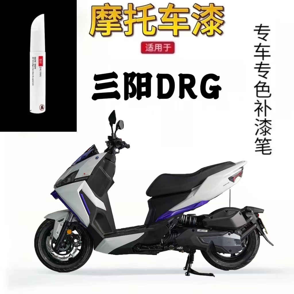 适用于三阳DRG摩托车补漆笔专用