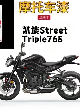 适用于凯旋Street Triple765摩托车外壳修复补漆笔原厂自喷漆持久