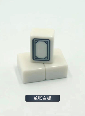 家用手搓麻将单张配牌单个1只麻将子玉石色麻将牌白板