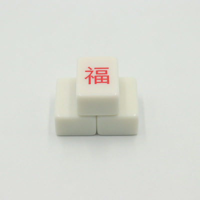 家用手搓麻将单张配牌单个1只麻将子玉石色麻将牌喜字福字发字