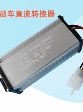电动车转换器60V72V96V48V转12V直流电压转换器电瓶车通用变压器