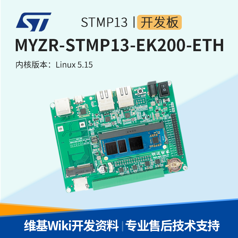 明远智睿STM32MP13工业开发板双千兆Linux嵌入式ARM7工控板cortex