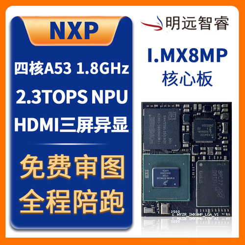 恩智浦I.MX8MP性能小尺寸核心板
