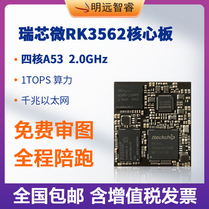 明远智睿RK3562核心板瑞芯微四核A55处理器2.0GHz主频 支持4K解码