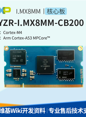明远智睿i.mx8Mmini核心板NXP linux工控嵌边缘计算i.MX8MM