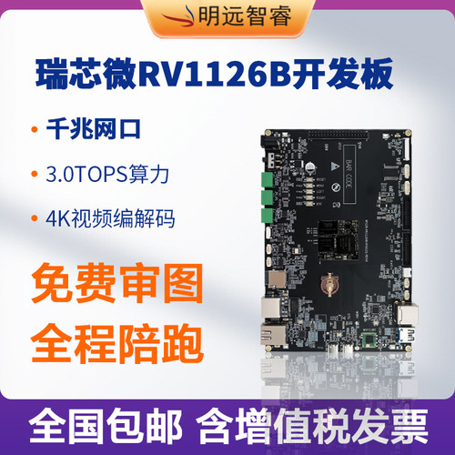 瑞芯微RV1126B低功耗3T算力方案