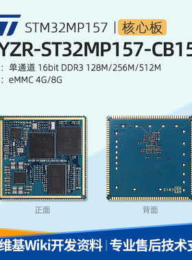 明远智睿ST32MP157核心板/评估板双核ARM学习板 ST处理器