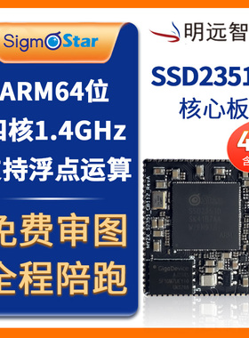 明远智睿国产Sigmastar SSD2351核心板四核1.4GHz支持浮点运算