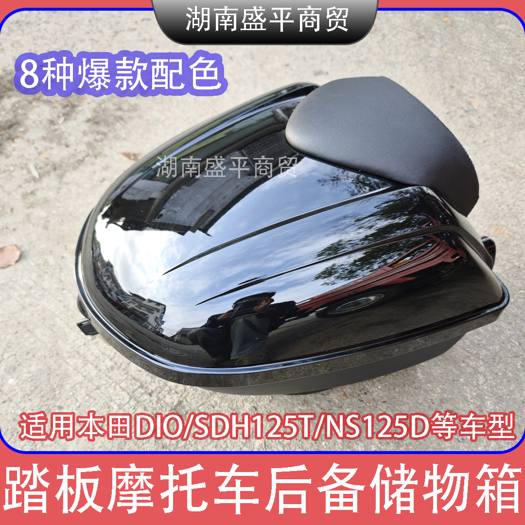 适用本田迪奥SDH125T-27-30-33-35-36-38踏板摩托车尾箱DIO后备箱