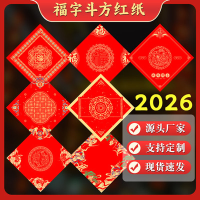 福字红纸马年万年红斗方宣纸春节对联纸空白手写蜡染洒金春联专用