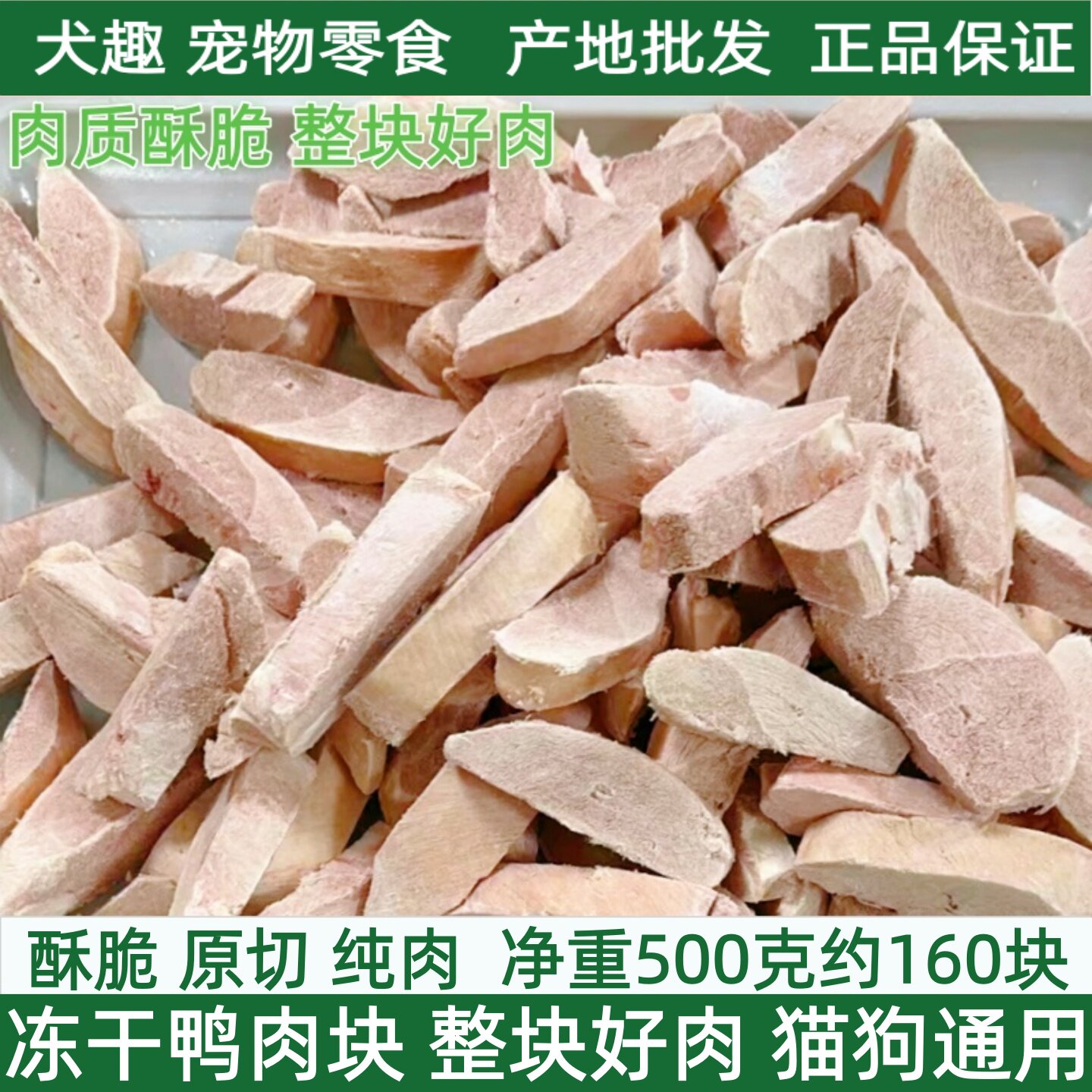 原切冻干鸭肉块鸭肉粒鸡肉粒鸡心图片