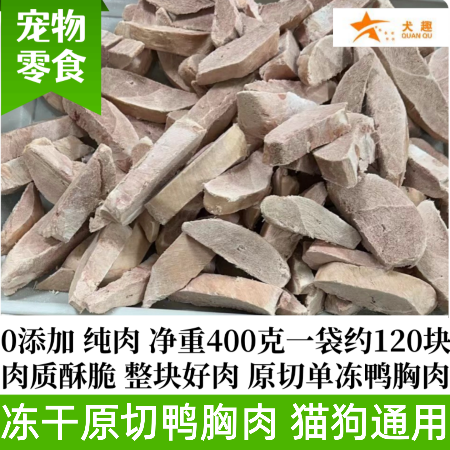 宠物零食冻干原切鸭胸肉块厚切冻干鸭胸肉粒鸡肉粒鸡小胸猫狗通用