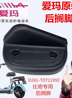 爱玛电动车TDT1199Z比奇D261TZA 标准版贝妮青春版原车脚踏后搁脚