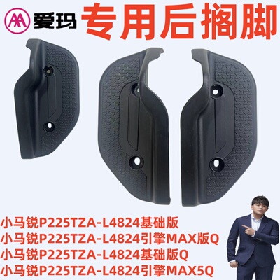 爱玛小马锐P225TZA-L4824后搁脚