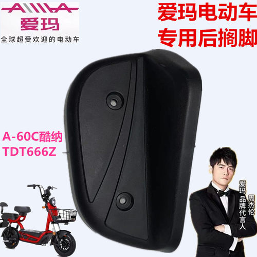 爱玛电动车酷纳蹬脚踏原装后搁脚