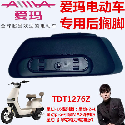 爱玛TDT1276Z碟刹版-24L后搁脚踏