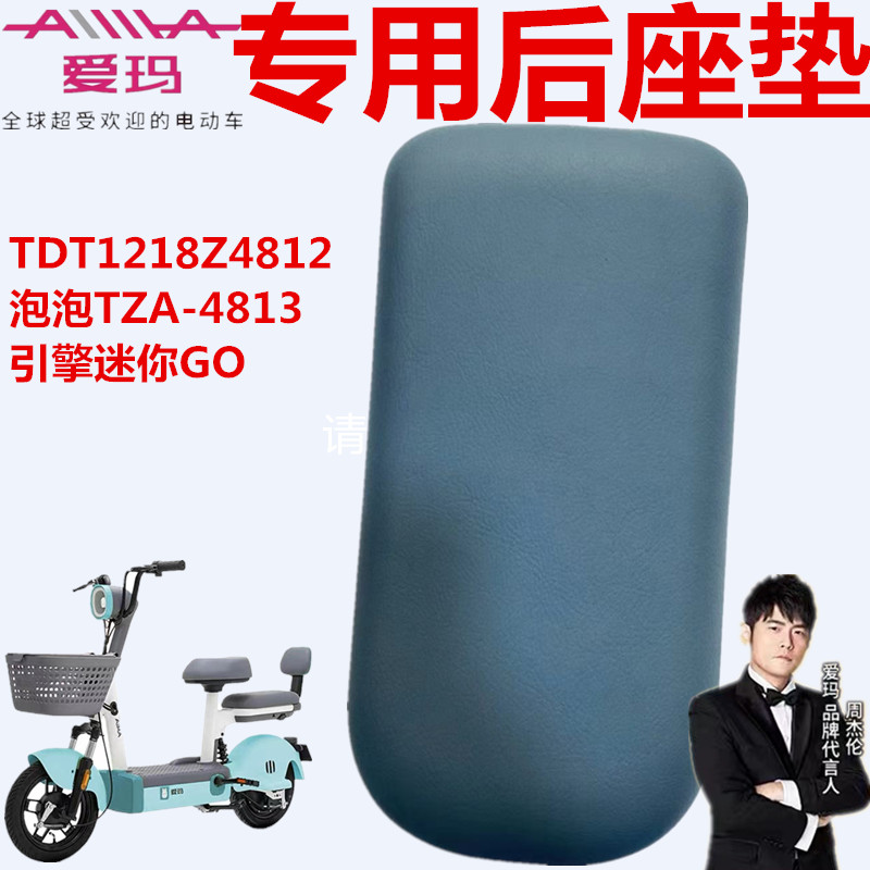 爱玛电动泡泡TZA-4812标准版后座