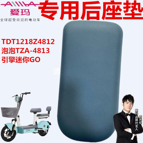 爱玛电动泡泡TZA-4812标准版后座