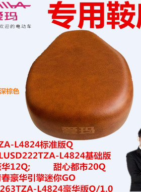 爱玛电动车引擎MAX5甜心青春豪华泡泡甜妮比熊D263小欢喜深棕鞍座