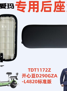 D290GZA--L4820标准版爱玛电动车TDT1172Z开心豆专用后座垫黑坐板
