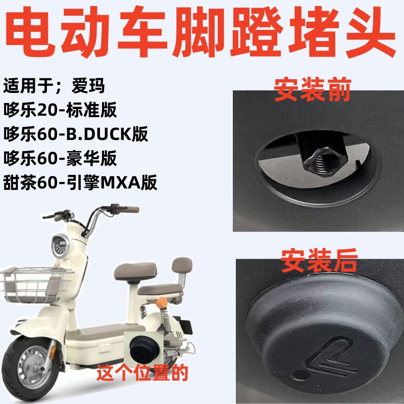 爱玛电哆乐20标准版脚蹬堵头盖帽