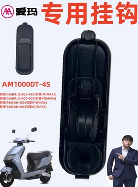 库克F366(PLUS)爱玛电动车F586SQD-6023引擎HT(MAX6)原车专用挂钩