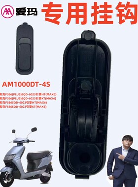 爱玛库克F366(PLUS)原车专用挂钩