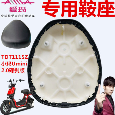 爱玛小玛Umini2.0碟刹版坐垫鞍座