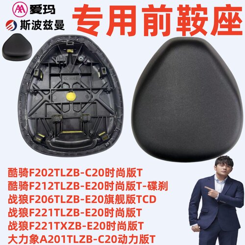 大力象A201酷骑F212战狼F221爱玛斯波兹曼酷骑F202战狼F206前鞍座